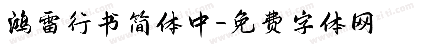 鸿雷行书简体 中字体转换